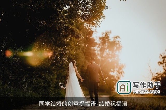 同学结婚的创意祝福语_结婚祝福语