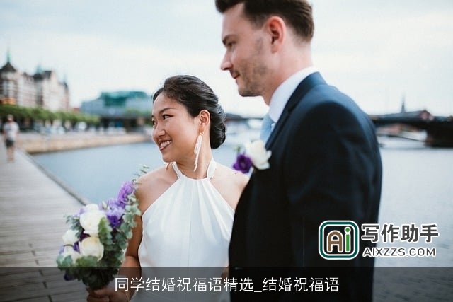 同学结婚祝福语精选_结婚祝福语