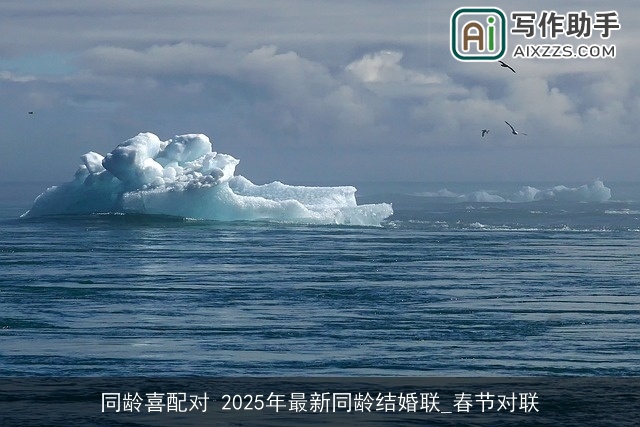 同龄喜配对 2025年最新同龄结婚联_春节对联