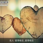 名人 爱情格言_爱情格言