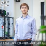 名人创业故事马化腾与腾讯的故事_成功励志