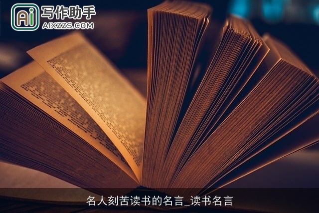 名人刻苦读书的名言_读书名言