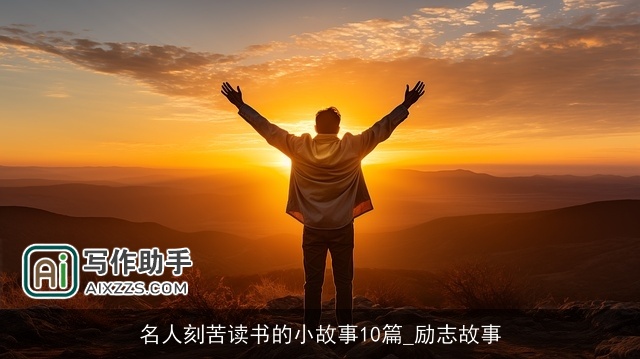 名人刻苦读书的小故事10篇_励志故事