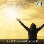 名人励志一生的故事_励志故事