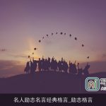 名人励志名言经典格言_励志格言