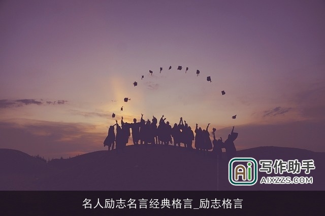 名人励志名言经典格言_励志格言
