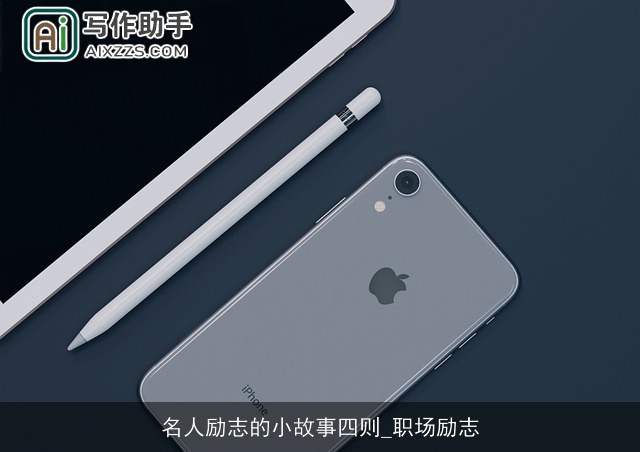 名人励志的小故事四则_职场励志