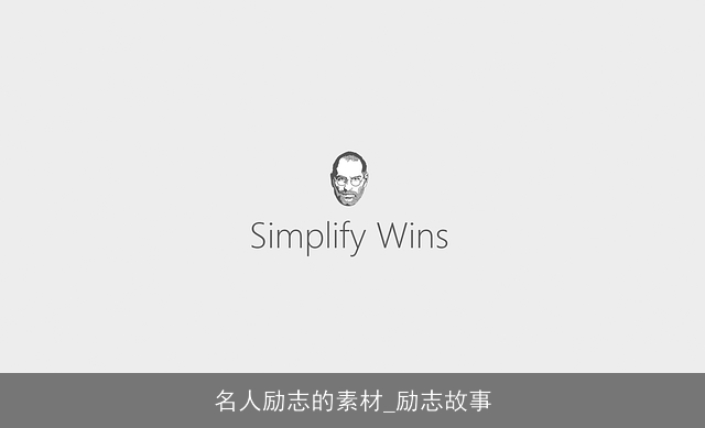 名人励志的素材_励志故事