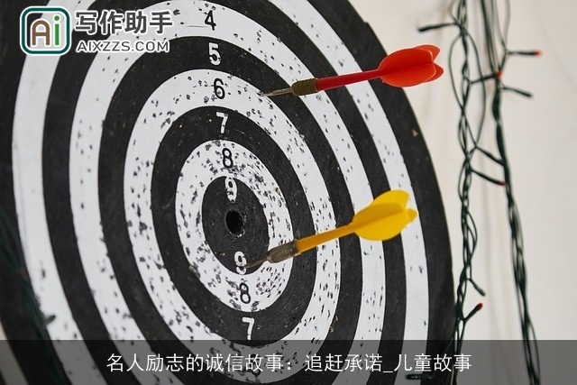 名人励志的诚信故事：追赶承诺_儿童故事