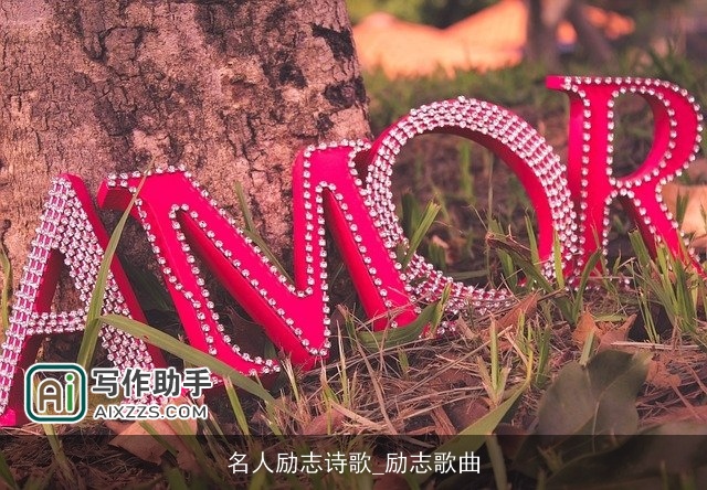 名人励志诗歌_励志歌曲