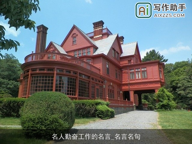 名人勤奋工作的名言_名言名句