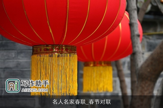 名人名家春联_春节对联