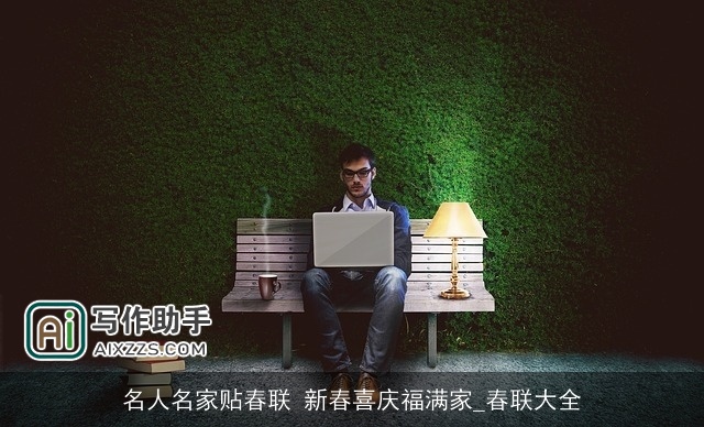 名人名家贴春联 新春喜庆福满家_春联大全