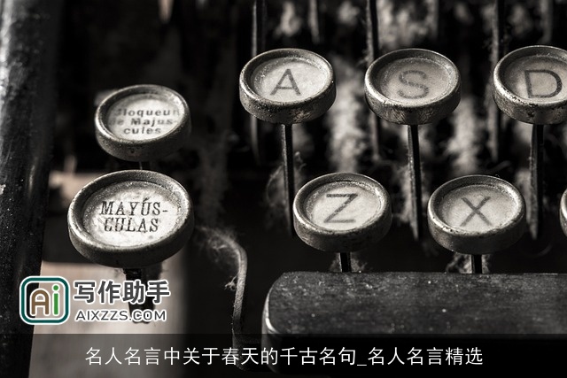 名人名言中关于春天的千古名句_名人名言精选