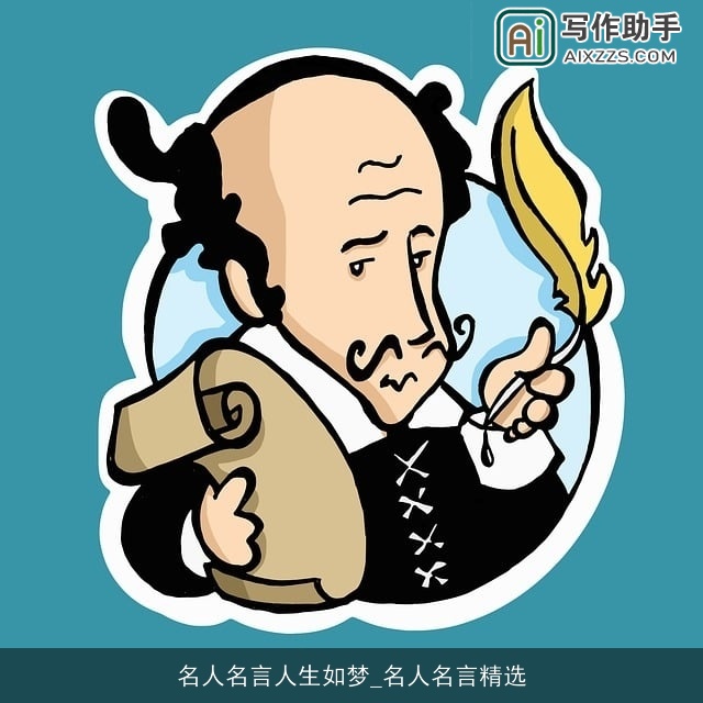 名人名言人生如梦_名人名言精选