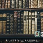 名人名言名句大全_名人名言精选
