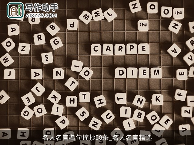 名人名言名句摘抄50条_名人名言精选