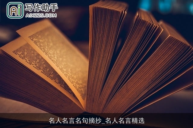 名人名言名句摘抄_名人名言精选