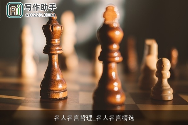 名人名言哲理_名人名言精选