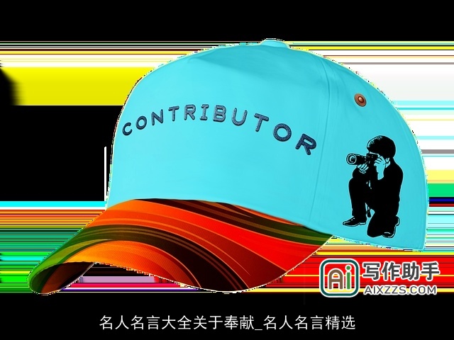 名人名言大全关于奉献_名人名言精选
