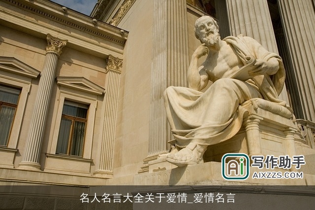 名人名言大全关于爱情_爱情名言