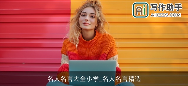 名人名言大全小学_名人名言精选