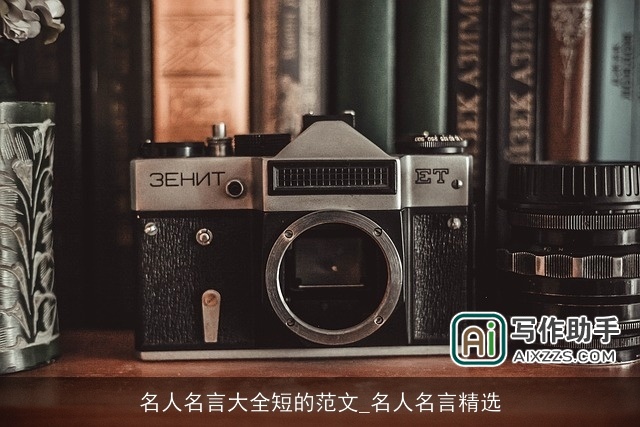 名人名言大全短的范文_名人名言精选