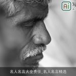 名人名言大全责任_名人名言精选