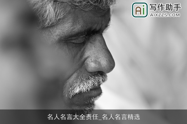 名人名言大全责任_名人名言精选