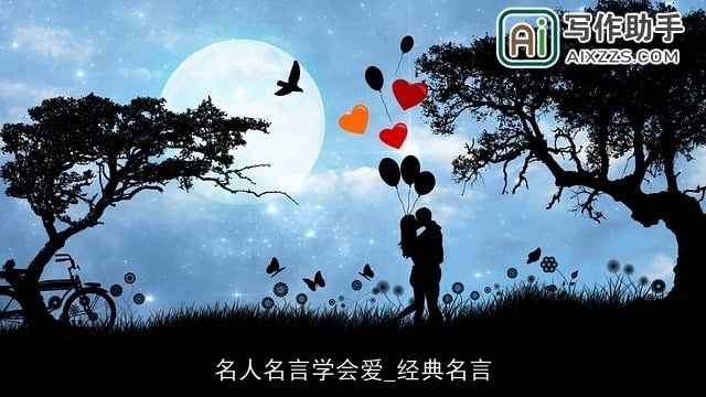 名人名言学会爱_经典名言