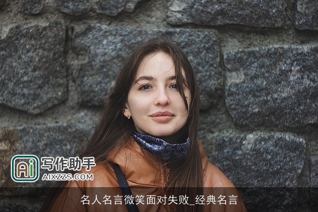 名人名言微笑面对失败_经典名言