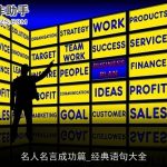 名人名言成功篇_经典语句大全