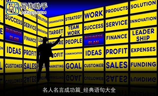 名人名言成功篇_经典语句大全