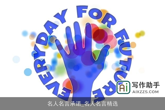 名人名言承诺_名人名言精选