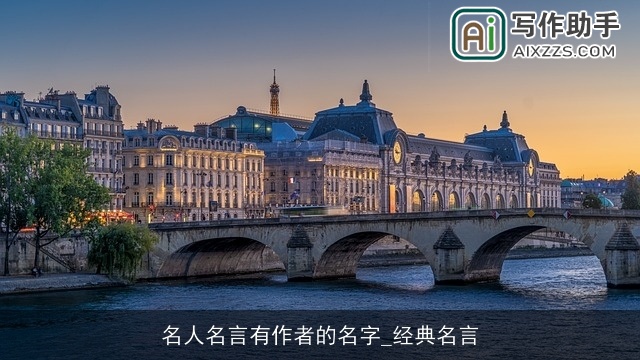 名人名言有作者的名字_经典名言