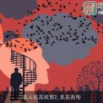 名人名言欣赏2_名言名句