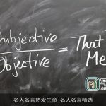 名人名言热爱生命_名人名言精选