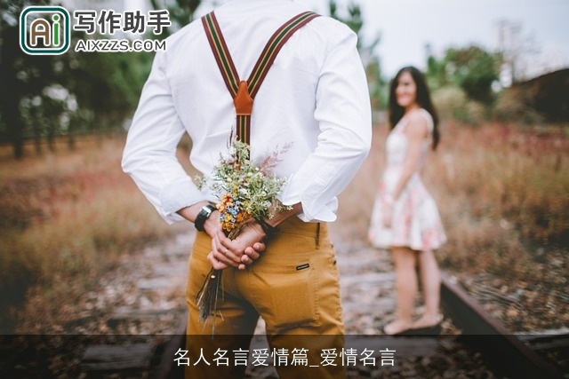 名人名言爱情篇_爱情名言