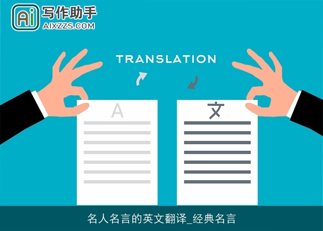 名人名言的英文翻译_经典名言