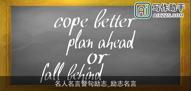 名人名言警句励志_励志名言