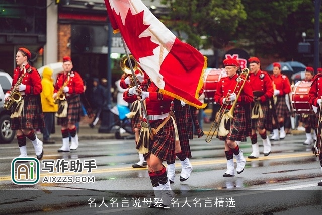 名人名言说母爱_名人名言精选