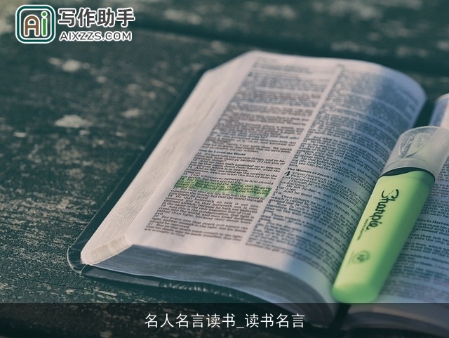 名人名言读书_读书名言