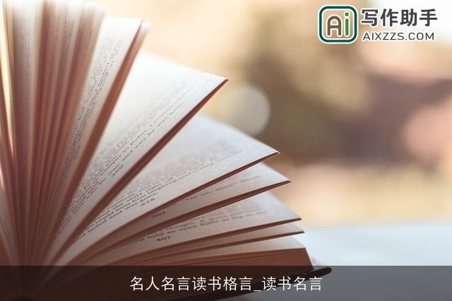 名人名言读书格言_读书名言