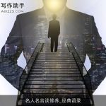 名人名言谈修养_经典语录