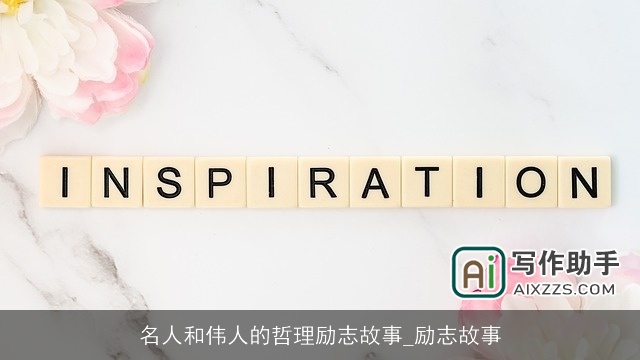 名人和伟人的哲理励志故事_励志故事