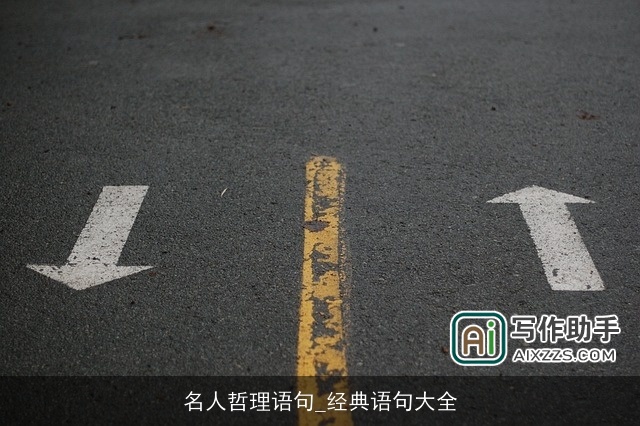 名人哲理语句_经典语句大全