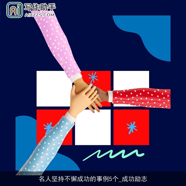 名人坚持不懈成功的事例5个_成功励志