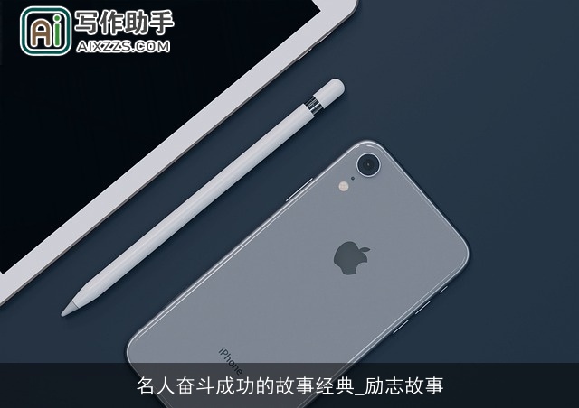 名人奋斗成功的故事经典_励志故事