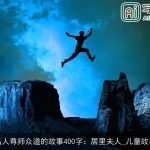 名人尊师众道的故事400字：居里夫人_儿童故事