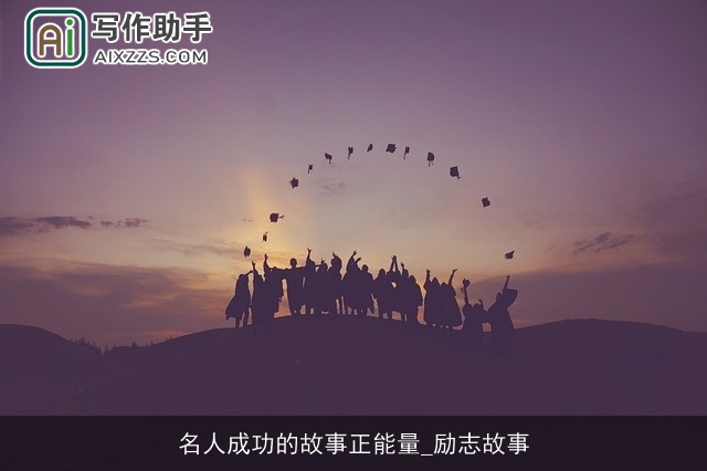 名人成功的故事正能量_励志故事